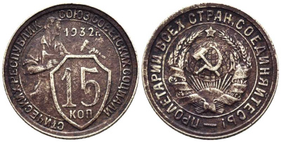 СССР 15 копеек 1932 две параллели KM 96, Федорин 52 медно-никель 3458-257
