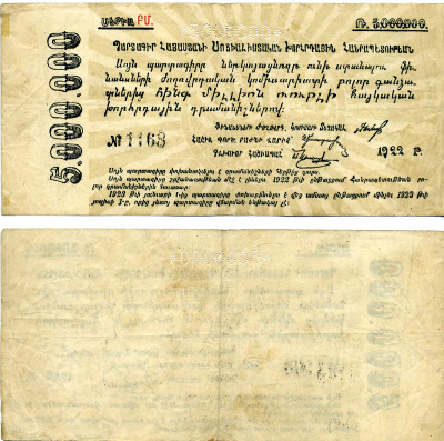 АРМЯНСКАЯ ССР 5000000 РУБЛЕЙ 1922 ОБЯЗАТЕЛЬСТВО, БЕЗ ВОДЯНОГО ЗНАКА, С ПЕРФОРАЦИЕЙ, С НОМЕРОМ Pick S685b, Кардаков К 8.5.4a бумага 7220-45-1-1