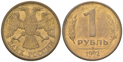 Россия 1 рубль 1992 ЛМД KM 311 сталь плакированная латунью 4585-311