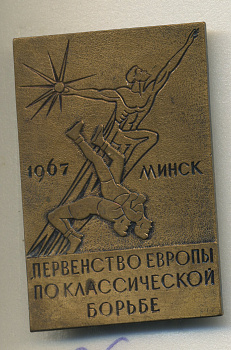 СССР ЗНАЧОК 1967 ПЕРВЕНСТВО ЕВРОПЫ ПО КЛАССИЧЕСКОЙ БОРЬБЕ, МИНСК, ММД 7503-7-25