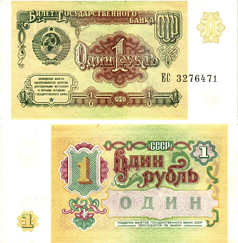 СССР 1 рубль 1991 билет государственного банка Pick 237, Горянов 2.32.1    aUNC 8614-31-4-1
