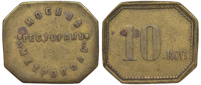 Россия, Москва, Ресторан Метрополь 10 копеек ND латунь 00-818-68