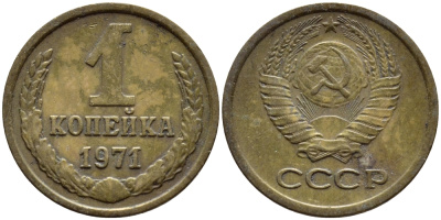 СССР 1 копейка 1971 Федорин 150 KM 126а латунь 4392-1167