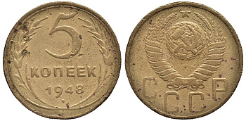 СССР 5 КОПЕЕК 1948 Федорин 55 алюминиевая бронза 219-655