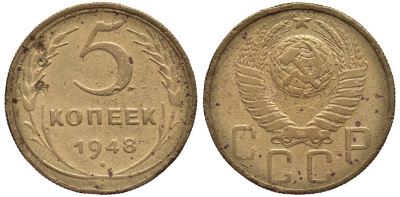 СССР 5 КОПЕЕК 1948 Федорин 55 алюминиевая бронза 219-655
