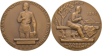 СССР медаль 1963 ЛМД, жизнь и деятельность В.И. Ленина. В. Ульянов в годы учения (1887-1891), медальер М.Г. Манизер, диаметр 70 мм. Шкурко 322 томпак 01-021-23-2