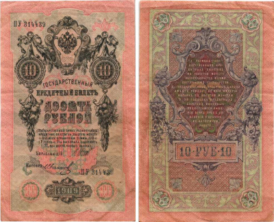 РОССИЯ 10 РУБЛЕЙ 1909 ВЫПУСК 1917-1918, УПРАВЛЯЮЩИЙ ШИПОВ, КАССИР ИВАНОВ, СЕРИЯ ПУ 314439, СОВЕТСКИЙ ВЫПУСК Pick 11c, Горянов 1.17.21 бумага 7215-48-2