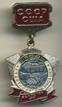 СССР ЗНАЧОК (МЕДАЛЬ) ND СССР США УЧАСТНИК ЛИКВИДАЦИИ РСД, КАПУСТИН ЯР 7503-7-1