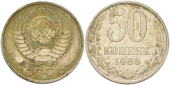 СССР 50 копеек 1986 Y 133a.2, Schon 82a медь цинк никель 4159-444