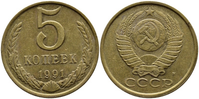 СССР 5 КОПЕЕК 1991 KM 129a алюминиевая бронза 4391-1022