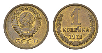 СССР 1 копейка 1970 Y 126a латунь UNC 4684-455