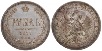 Россия 1 рубль 1871 СПБ-HI, Александр II (1855-1881) Биткин 84 серебро 00-813-22