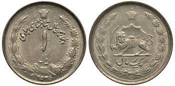 ИРАН 1 РИАЛ 1976 ГОД 2535, 50 ЛЕТ ПРАВЛЕНИЯ ПАХЛАВИ, РЕЗА ШАХ, (1941-1979) KM 1205 медно-никель VF 4181-364