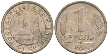 СССР 1 рубль 1991 ЛМД, ГКЧП KM 293 медно-никель 4580-122