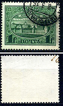 Россия марка 1 рубль 1913 Первый коммеморативный выпуск «300-летие дома Романовых» - панорама Московского Кремля Загорский 122 почтовое гашение 8699-5-4-2