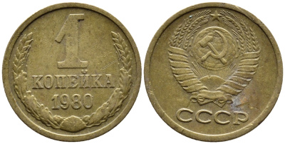 СССР 1 КОПЕЙКА 1980 Федорин 161 KM 126а латунь 4392-312