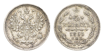 Россия 5 копеек 1891 СПБ-АГ, Александр III (1881-1894) Биткин 151 серебро 1520-422