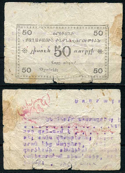 Ереван, городское самоуправление 50 рублей 1920 без названия, на армянском языке Рябченко 22569  бумага  00-00