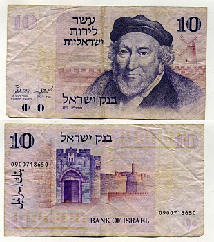 Израиль 10 лир 1973 Мозес Монтефиоре, Яффские ворота, Иерусалим Pick 39 a бумага 8589-5-2-2