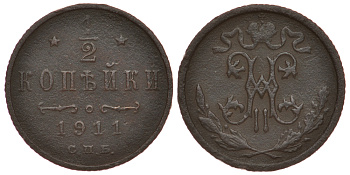 РОССИЯ 1/2 КОПЕЙКИ 1911 СПБ, НИКОЛАЙ II, Биткин 271, КМ 48.1 медь 633-1043