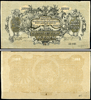 Главное Командование Вооруженными Силами на Юге России (ВСЮР) 25000 рублей 1920 Билет Государственного Казначейства. 3 й выпуск. Недопечатка. Серия АА-021 Pick S427 a, Кардаков 6.3.22     437-95-1-1