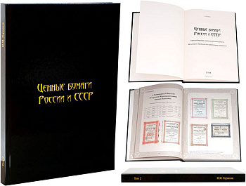 И. М. Горянов Ценные бумаги России и СССР. Том 2,  с ценами. Горнодобывающая, нефтяная промышленность. Металлургия. Производство строительных материалов, 279 страниц, цветная печать 6-6-57