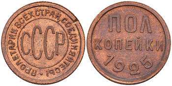 СССР 1/2 копейки 1925 (полкопейки) Федорин 1, KM 75 медь аUNC 417-122