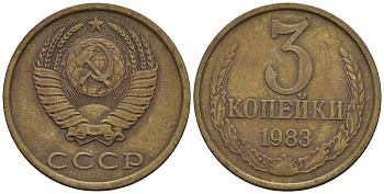 СССР 3 копейки 1983 Федорин 195 медь цинк 4146-747