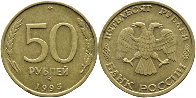 РОССИЯ 50 РУБЛЕЙ 1993 ММД KM 329.1 алюминиевая бронза 4393-427