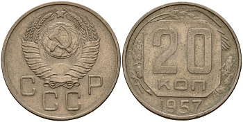 СССР 20 копеек 1957 Федорин 106 медно-никель 4156-1244