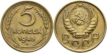 СССР 5 копеек 1945 Федорин 51 KM 108 алюминиевая бронза 00-00