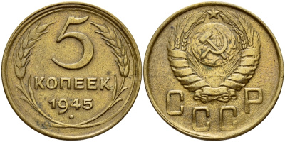 СССР 5 копеек 1945 Федорин 51 KM 108 алюминиевая бронза 00-00