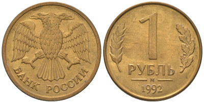 Россия 1 рубль 1992 ММД KM 311 сталь плакированная латунью 4585-516
