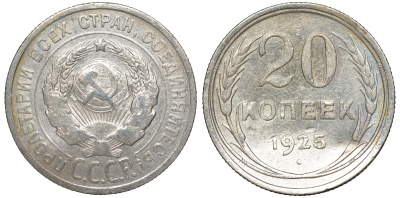СССР 20 копеек 1925 KM 88, Федорин 10 серебро 54-1821