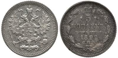 Россия 5 копеек 1892 СПБ-АГ, Александр III (1881-1896) Биткин 152 серебро 26-1636