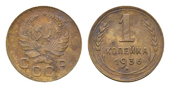 СССР 1 копейка 1936 Y 98 алюминиевая бронза 4682-852