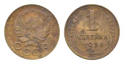 СССР 1 копейка 1936 Y 98 алюминиевая бронза 4682-852