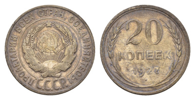 СССР 20 копеек 1927 Y 88 серебро 4532-1237