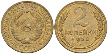 СССР 2 КОПЕЙКИ 1928 Федорин 14 KM 92 алюминиевая бронза 1515-1023