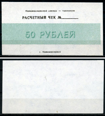 Днепропетровская область, Вольное 50 рублей ND Новомосковский совхоз-техникум. Расчетный чек Рябченко 3198р  бумага  UNC (пресс) 439-76-1-2