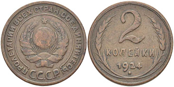 СССР 2 копейки 1924 гладкий гурт KM 77 медь 00-820-34