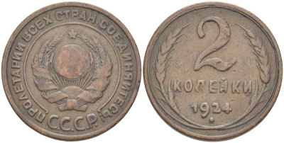 СССР 2 копейки 1924 гладкий гурт KM 77 медь 00-820-34