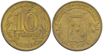 Россия 10 рублей 2011 СПМД, Города воинской славы - Курск KM 1308 сталь плакированная латунью 4604-925