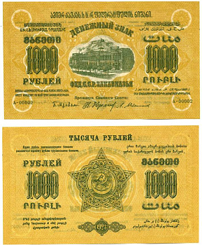 Федеративный Союз Социалистических Советских Республик Закавказья 1000 РУБЛЕЙ 1923 ДЕНЕЖНЫЙ ЗНАК ФЕДЕРАТИВНЫЙ СОЮЗ СОВЕТСКИХ РЕСПУБЛИК ЗАКАВКАЗЬЯ, ВОДЯНОЙ ЗНАК ЗВЁЗДЫ, ПЕРВЫЙ ВЫПУСК, СЕРИЯ А Pick S611, Кардаков К8.8.1, Рябченко 20928 бумага аUNC 000-00-00