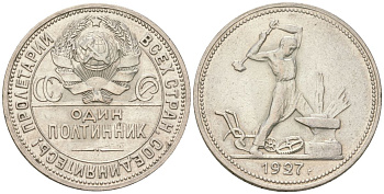 СССР 50 копеек (полтинник) 1927 ПЛ KM 89.2, Федорин 23 серебро 4175-1245