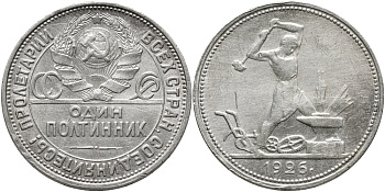 СССР ПОЛТИННИК 1926 50 КОПЕЕК, Федорин 22б, узкий кант, на гурте (П.Л), МОЛОТОБОЕЦ KM 89.2 серебро 00-00
