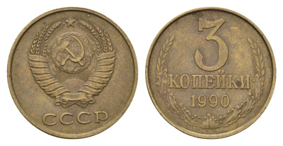 СССР 3 копейки 1990 Y 128a латунь 4623-463