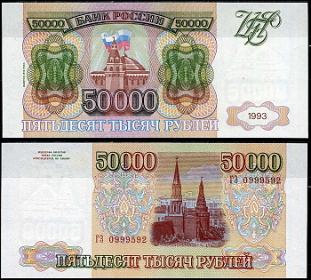 Россия 50000 рублей 1993 (1994) Pick 260 b бумага UNC (пресс) 451-790-1