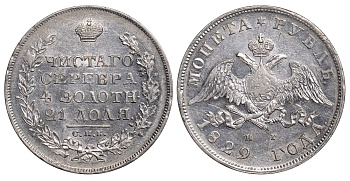 Россия 1 рубль 1829 СПБ-НГ, Николай I (1825-1855) Биткин 107 серебро 10-002-47
