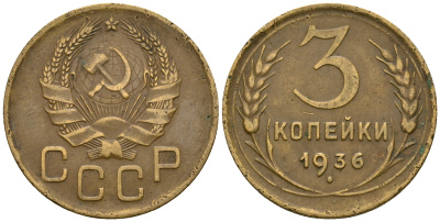 СССР 3 копейки 1936 KM 100, Федорин 42 алюминиевая бронза 4575-251